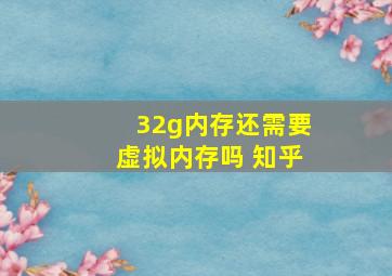 32g内存还需要虚拟内存吗 知乎